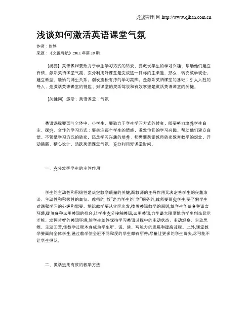 浅谈如何激活英语课堂气氛