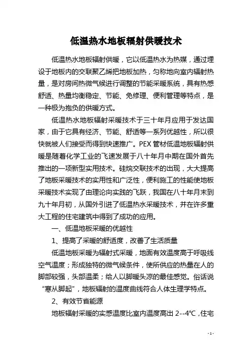 低温热水地板辐射供暖技术