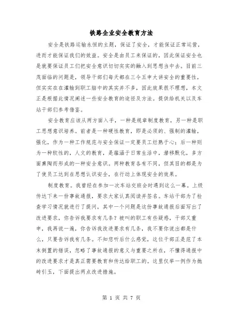 铁路企业安全教育方法(三篇)