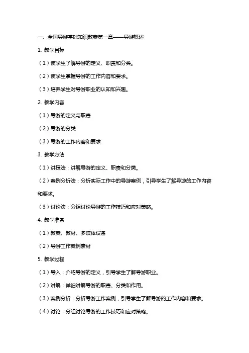 全国导游基础知识教案