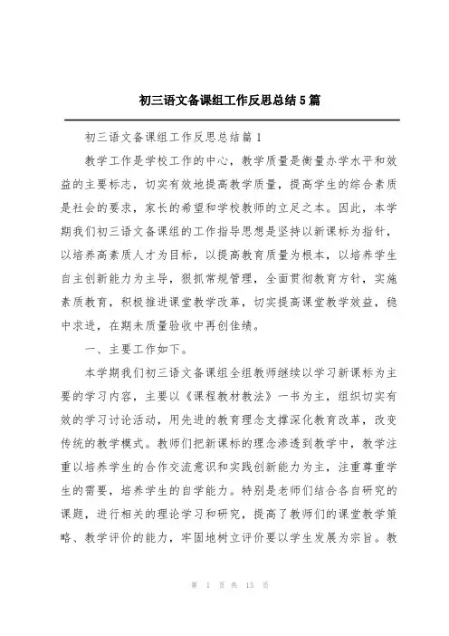 初三语文备课组工作反思总结5篇