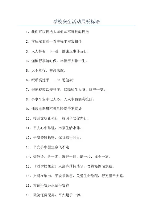 学校安全活动展板标语