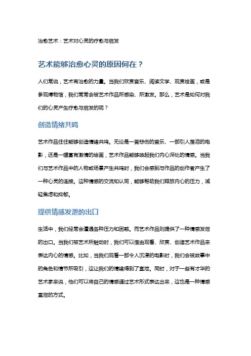治愈艺术：艺术对心灵的疗愈与启发