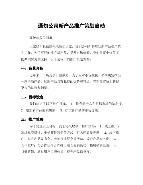 通知公司新产品推广策划启动