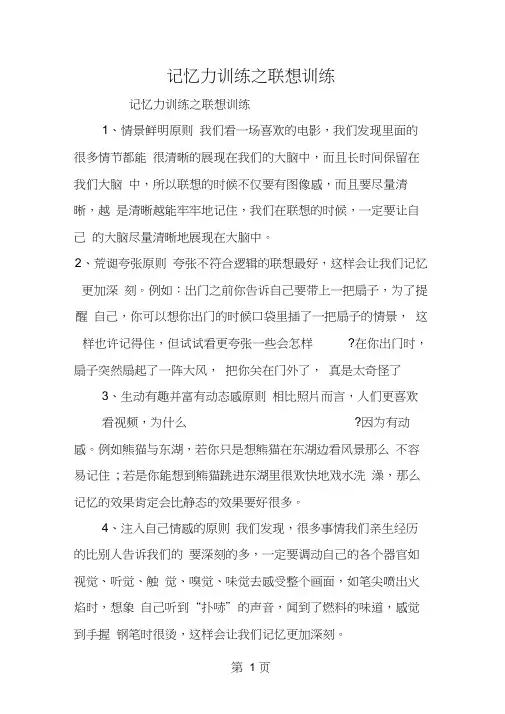 记忆力训练之联想训练