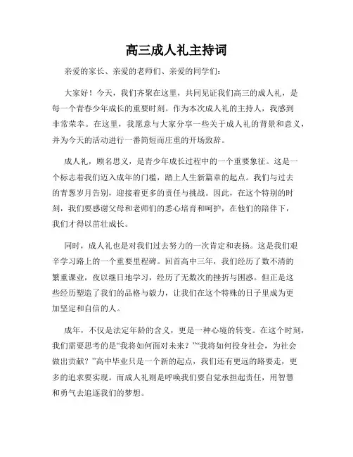 高三成人礼主持词