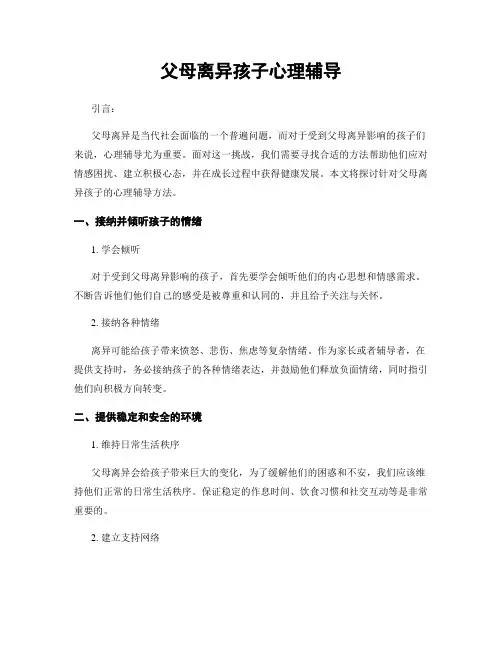 父母离异孩子心理辅导
