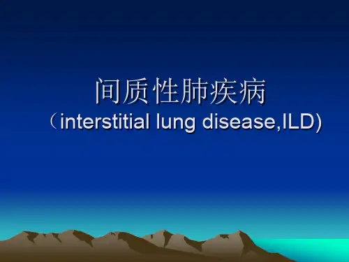 间质性肺疾病 PPT精品课件