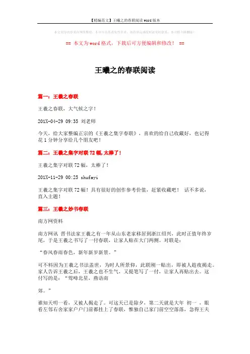 【精编范文】王曦之的春联阅读word版本 (2页)