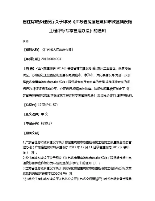 省住房城乡建设厅关于印发《江苏省房屋建筑和市政基础设施工程评标专家管理办法》的通知