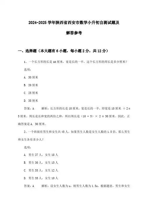 陕西省西安市数学小升初试题及解答参考(2024-2025学年)