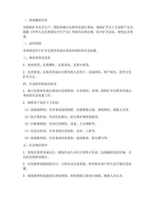 瓦斯异常涌出安全应急预案