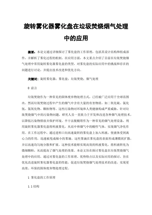 旋转雾化器雾化盘在垃圾焚烧烟气处理中的应用