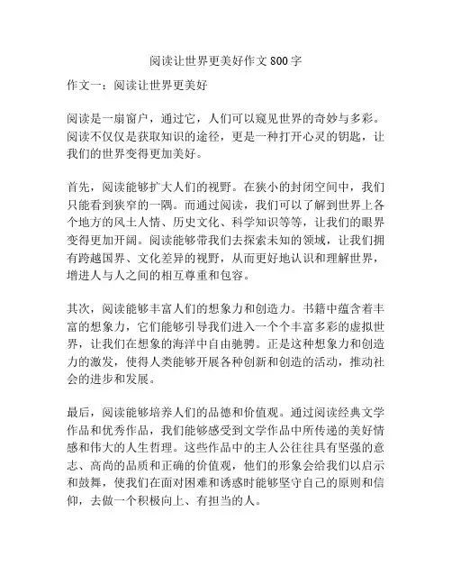 阅读让世界更美好作文800字