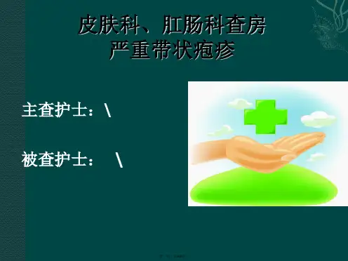 中医护理护理查房严重带状疱疹查蛇串疮