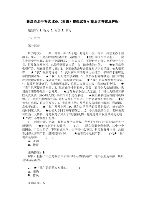 新汉语水平考试HSK(四级)模拟试卷6(题后含答案及解析)