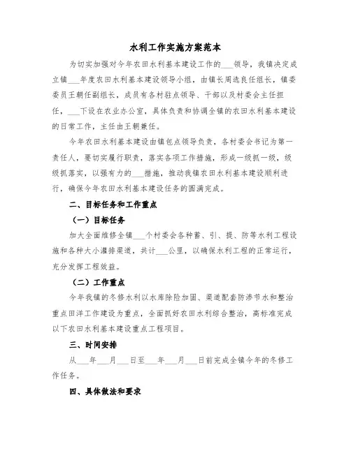水利工作实施方案范本(3篇)
