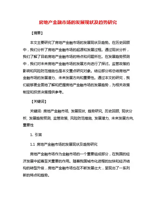 房地产金融市场的发展现状及趋势研究