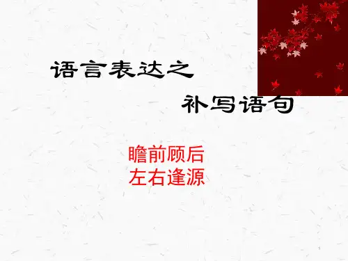 《高考备考之补写句子》课件(34张PPT)