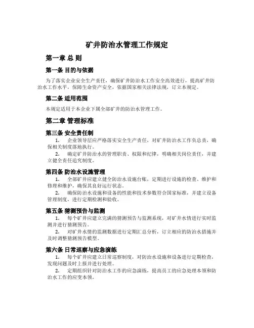 矿井防治水管理工作规定