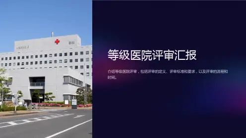 等级医院评审汇报课件