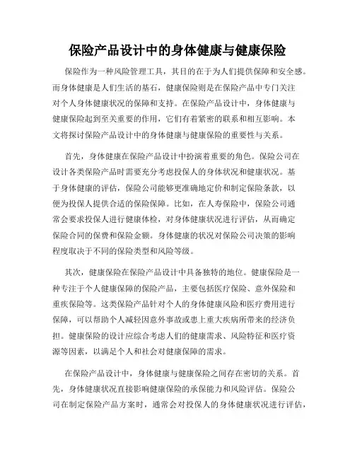 保险产品设计中的身体健康与健康保险