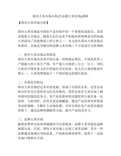 国内大米市场分析(含品牌大米市场)调研