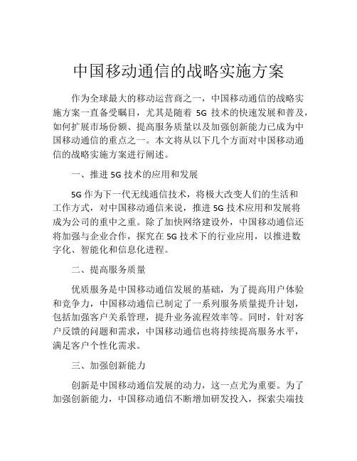 中国移动通信的战略实施方案