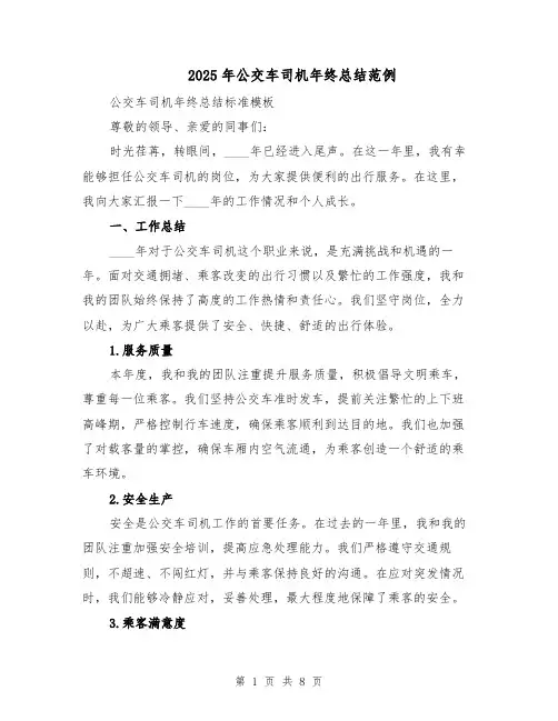 2025年公交车司机年终总结范例（3篇）