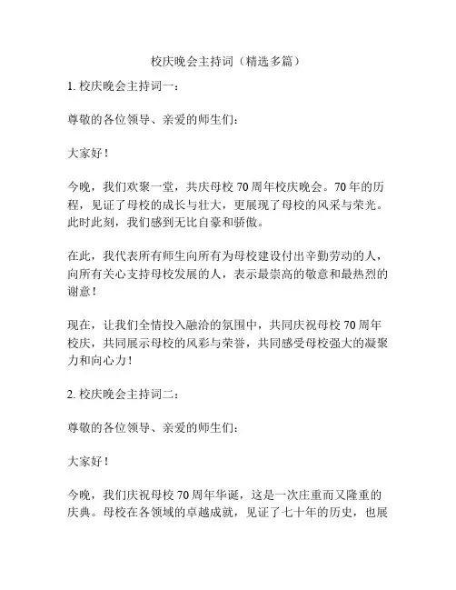 校庆晚会主持词(精选多篇)