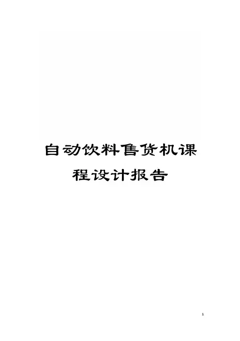 自动饮料售货机课程设计报告模板