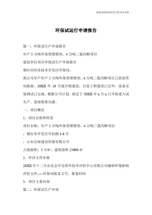 环保试运行申请报告