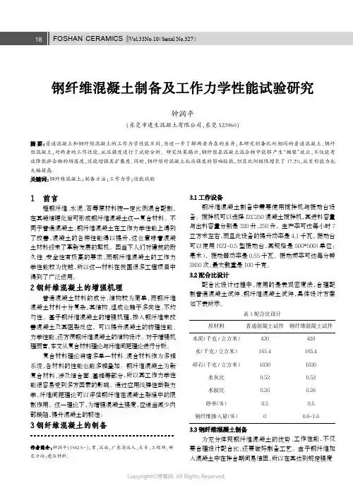 钢纤维混凝土制备及工作力学性能试验研究