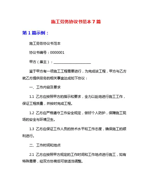 施工劳务协议书范本7篇