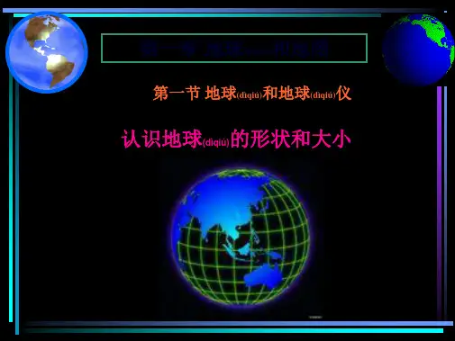 人教版七年级上册地理 认识地球的形状和大小 课件