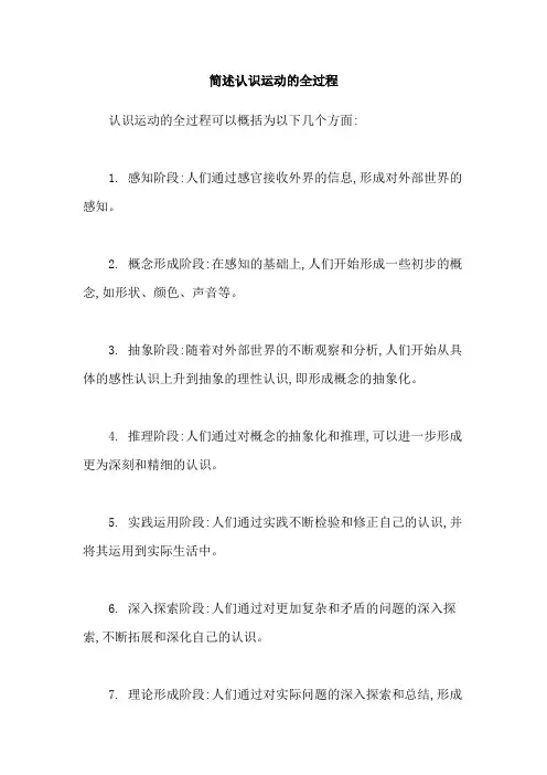简述认识运动的全过程