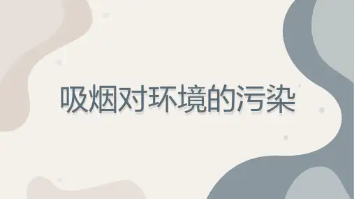 吸烟对环境的污染
