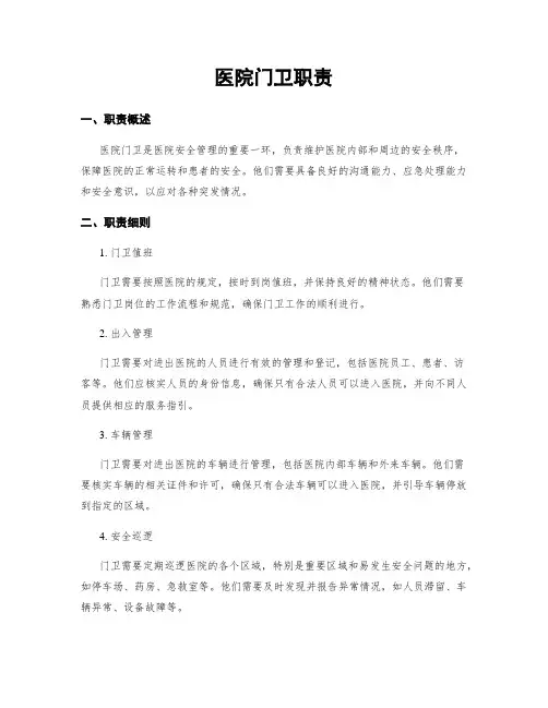 医院门卫职责