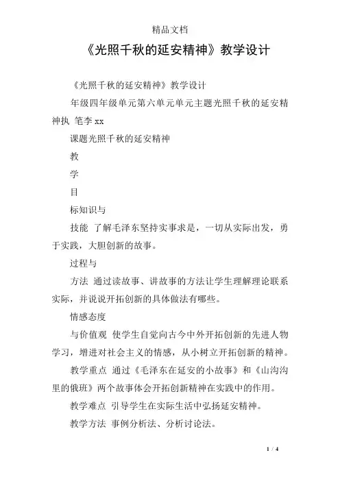  《光照千秋的延安精神》教学设计