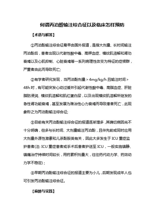 何谓丙泊酚输注综合征以及临床怎样预防
