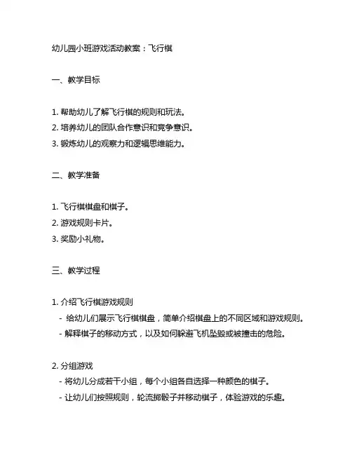 幼儿园小班游戏活动教案飞行棋 幼儿园游戏教案