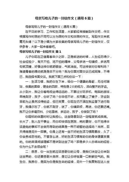 母亲写给儿子的一封信作文（通用6篇）