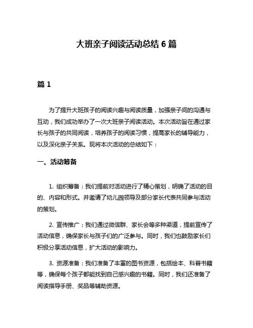大班亲子阅读活动总结6篇
