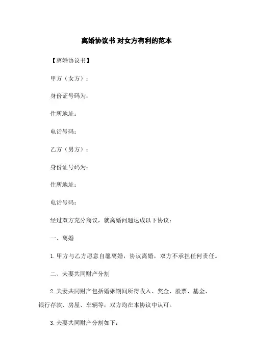 离婚协议书 对女方有利的范本