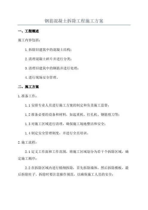 钢筋混凝土拆除工程施工方案