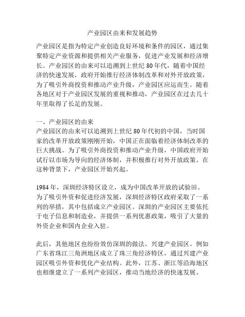 产业园区由来和发展趋势