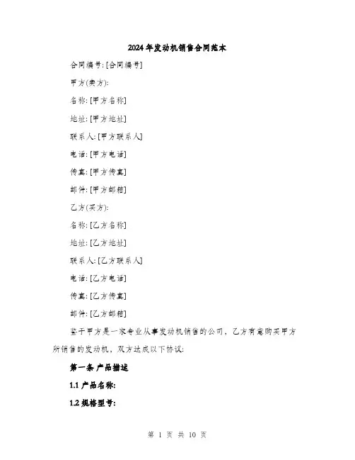 2024年发动机销售合同范本(三篇)