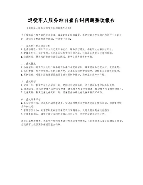 退役军人服务站自查自纠问题整改报告