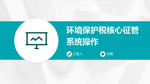 环境保护税核心征管系统操作