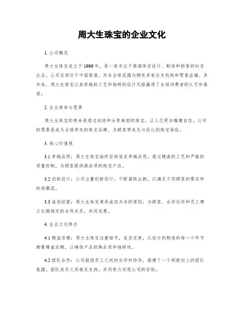 周大生珠宝的企业文化